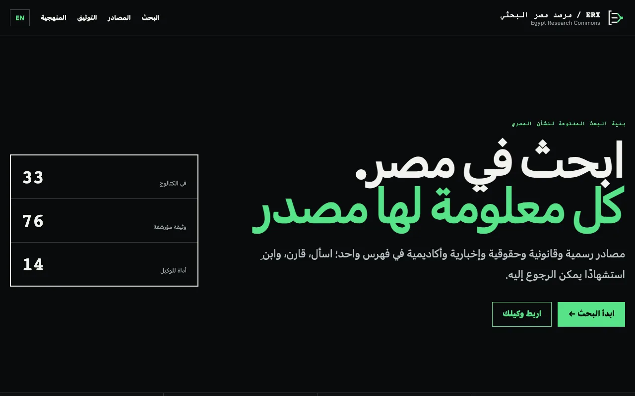 معاينة ERX: بحث مصر بمصادر قابلة للتتبع