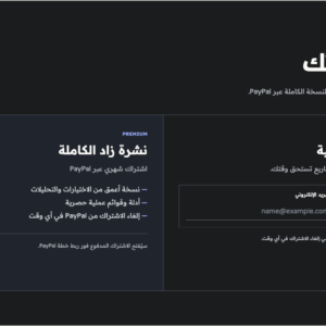 واجهة نشرة زاد Free و Premium
